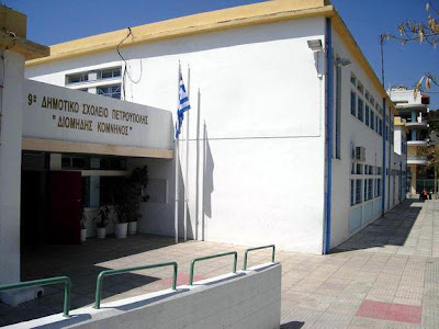 9o ΔΗΜΟΤΙΚΟ ΠΕΤΡΟΥΠΟΛΗΣ : ΦΩΤΟΓΡΑΦΙΕΣ