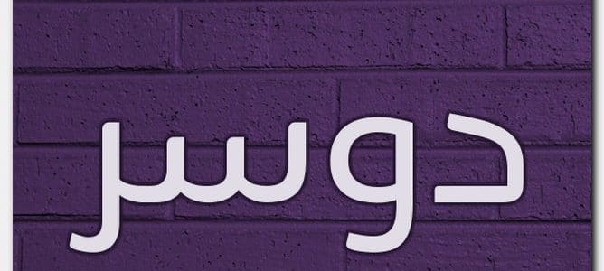 معنى أسم دوسر وصفات حامل هذا الأسم معنى أسم دوسر وصفات حامل هذا الأسم