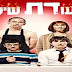 סעודת שישי עונה 4 פרק 4 לצפייה ישירה איכות HD