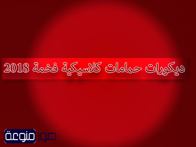 ديكورات حمامات كلاسيكية فخمة 2018