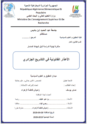 مذكرة ماستر: الأعذار القانونية في التشريع الجزائري PDF