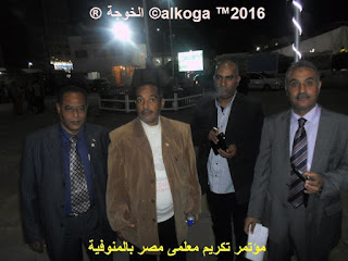 ادارة بركة السبع التعليمية, الحسينى محمد, الخوجة, المنوفية, مؤتمر تكريم معلمى مصر بالمنوفية, معلمى مصر, ادارة بركة السبع التعليمية, الحسينى محمد, الخوجة, المنوفية, مؤتمر تكريم معلمى مصر بالمنوفية, معلمى مصر,