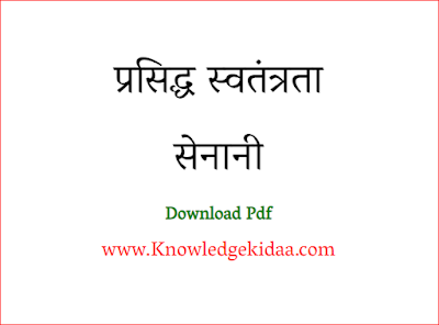 प्रसिद्ध स्‍वतंत्रता सेनानी : एक परिचय  