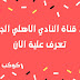 تردد قناة النادي الاهلي الجديد 2020 تعرف علية الان تردد قناة النادي الاهلي الجديد 2020 تعرف علية الان
