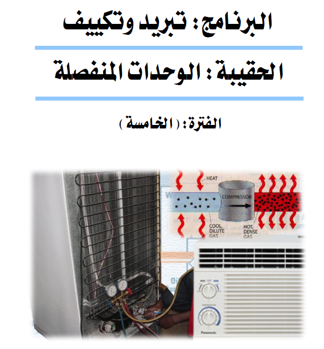 كتاب الوحدات المنفصلة climatiseur Split كتاب الوحدات المنفصلة climatiseur Split