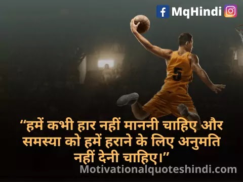 Sports Motivational Quotes In Hindi