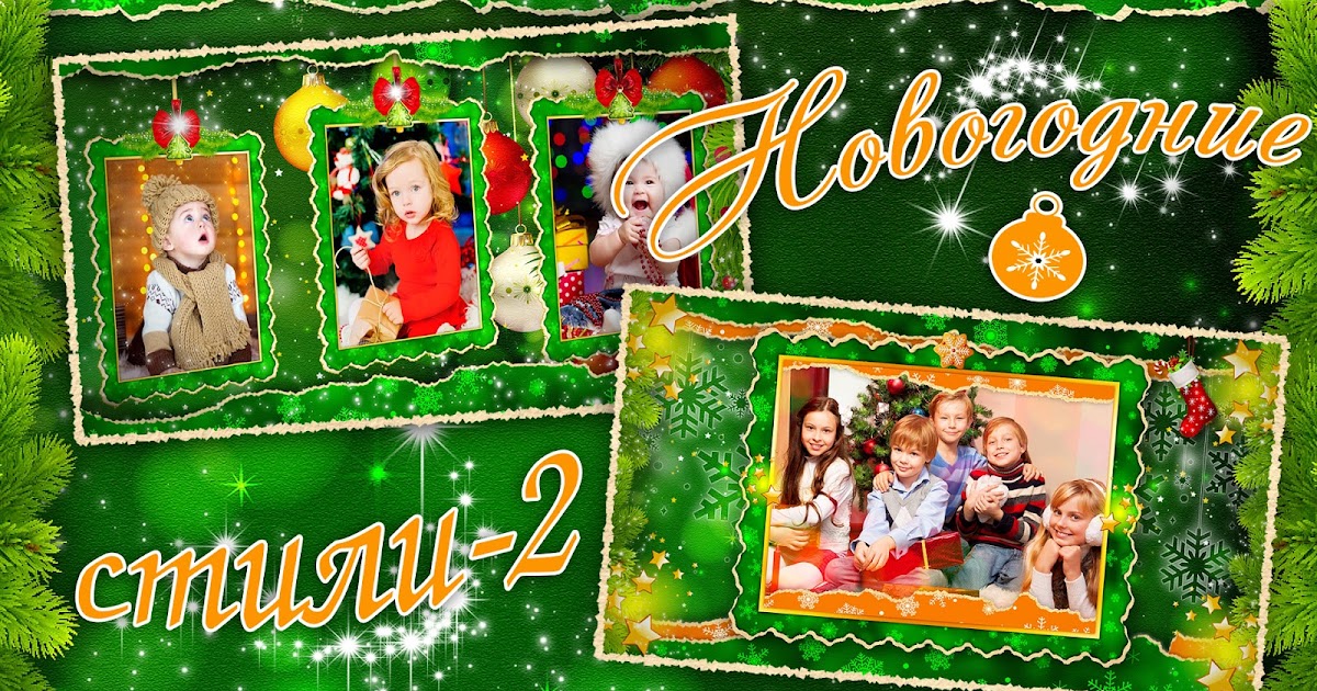 Проект прошоу с новым 2025 годом Новогодние стили -1 New Year's styles-1 Proshow Producer Фотомонтаж, Стиль, Фото