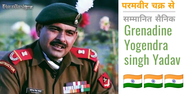 मौत को भी मारने वाले ग्रेनेडियर योगेन्द्र सिंह यादव की जीवनी - Param Vir Chakra honored yogendra singh yadav Biography