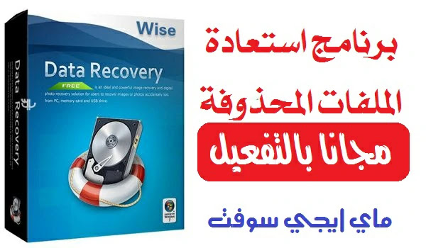 تحميل برنامج استعادة الملفات المحذوفة من الكمبيوتر مجانا بالتفعيل Wise Data Recovery Pro 5