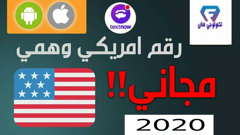 أفضل طريقة للحصول على رقم أمريكي وهمي للفيس بوك والواتس اب 2020 فنان تقني