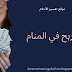 الربح في المنام: تفسير حلم الربح في المسابقات بالجوائز والمال الربح في المنام: تفسير حلم الربح في المسابقات بالجوائز والمال