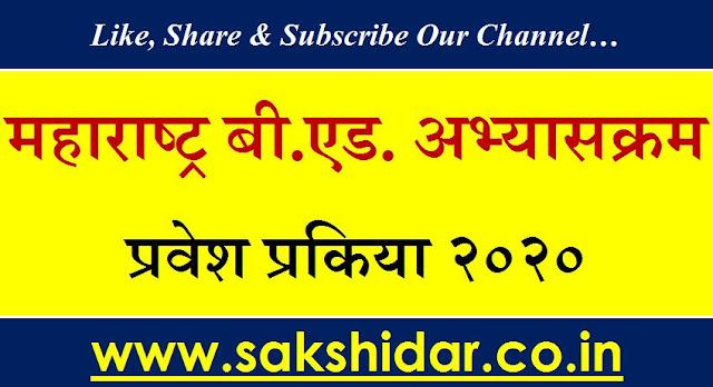 महाराष्ट्र बी.एड. अभ्यासक्रम प्रवेश प्रकिया २०२० ||   B Ed  Admission Process in Maharashtra Marathi 2020.