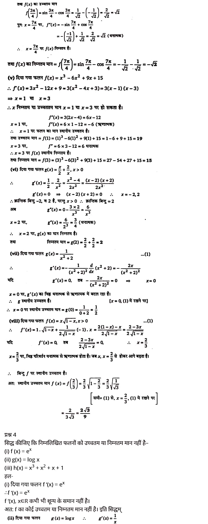 "Class 12 Maths Chapter 6", "Application of Derivatives", Hindi Medium,  मैथ्स कक्षा 12 नोट्स pdf,  मैथ्स कक्षा 12 नोट्स 2020 NCERT,  मैथ्स कक्षा 12 PDF,  मैथ्स पुस्तक,  मैथ्स की बुक,  मैथ्स प्रश्नोत्तरी Class 12, 12 वीं मैथ्स पुस्तक RBSE,  बिहार बोर्ड 12 वीं मैथ्स नोट्स,   12th Maths book in hindi, 12th Maths notes in hindi, cbse books for class 12, cbse books in hindi, cbse ncert books, class 12 Maths notes in hindi,  class 12 hindi ncert solutions, Maths 2020, Maths 2021, Maths 2022, Maths book class 12, Maths book in hindi, Maths class 12 in hindi, Maths notes for class 12 up board in hindi, ncert all books, ncert app in hindi, ncert book solution, ncert books class 10, ncert books class 12, ncert books for class 7, ncert books for upsc in hindi, ncert books in hindi class 10, ncert books in hindi for class 12 Maths, ncert books in hindi for class 6, ncert books in hindi pdf, ncert class 12 hindi book, ncert english book, ncert Maths book in hindi, ncert Maths books in hindi pdf, ncert Maths class 12, ncert in hindi,  old ncert books in hindi, online ncert books in hindi,  up board 12th, up board 12th syllabus, up board class 10 hindi book, up board class 12 books, up board class 12 new syllabus, up Board Maths 2020, up Board Maths 2021, up Board Maths 2022, up Board Maths 2023, up board intermediate Maths syllabus, up board intermediate syllabus 2021, Up board Master 2021, up board model paper 2021, up board model paper all subject, up board new syllabus of class 12th Maths, up board paper 2021, Up board syllabus 2021, UP board syllabus 2022, 12 वीं मैथ्स पुस्तक हिंदी में, 12 वीं मैथ्स नोट्स हिंदी में, कक्षा 12 के लिए सीबीएससी पुस्तकें, हिंदी में सीबीएससी पुस्तकें, सीबीएससी  पुस्तकें, कक्षा 12 मैथ्स नोट्स हिंदी में, कक्षा 12 हिंदी एनसीईआरटी समाधान, मैथ्स 2020, मैथ्स 2021, मैथ्स 2022, मैथ्स  बुक क्लास 12, मैथ्स बुक इन हिंदी, बायोलॉजी क्लास 12 हिंदी में, मैथ्स नोट्स इन क्लास 12 यूपी  बोर्ड इन हिंदी, एनसीईआरटी मैथ्स की किताब हिंदी में,  बोर्ड 12 वीं तक, 12 वीं तक की पाठ्यक्रम, बोर्ड कक्षा 10 की हिंदी पुस्तक  , बोर्ड की कक्षा 12 की किताबें, बोर्ड की कक्षा 12 की नई पाठ्यक्रम, बोर्ड मैथ्स 2020, यूपी   बोर्ड मैथ्स 2021, यूपी  बोर्ड मैथ्स 2022, यूपी  बोर्ड मैथ्स 2023, यूपी  बोर्ड इंटरमीडिएट बायोलॉजी सिलेबस, यूपी  बोर्ड इंटरमीडिएट सिलेबस 2021, यूपी  बोर्ड मास्टर 2021, यूपी  बोर्ड मॉडल पेपर 2021, यूपी  मॉडल पेपर सभी विषय, यूपी  बोर्ड न्यू क्लास का सिलेबस  12 वीं मैथ्स, अप बोर्ड पेपर 2021, यूपी बोर्ड सिलेबस 2021, यूपी बोर्ड सिलेबस 2022,