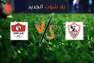 نتيجة مباراة الزمالك وغزل المحلة اليوم السبت 07-08-2021 الدوري المصري نتيجة مباراة الزمالك وغزل المحلة اليوم السبت 07-08-2021 الدوري المصري
