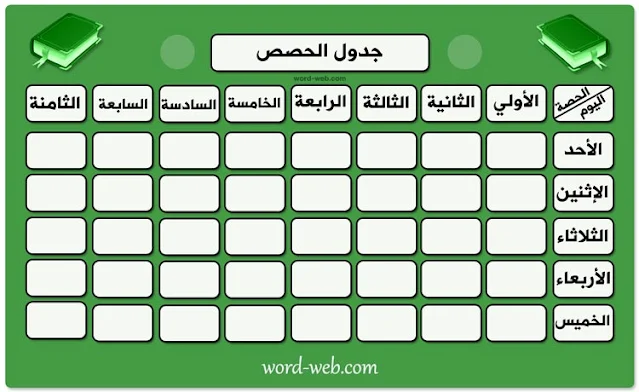 جدول الحصص فارغ word