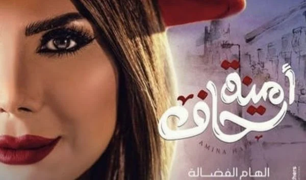 قصة مسلسل امينة حاف