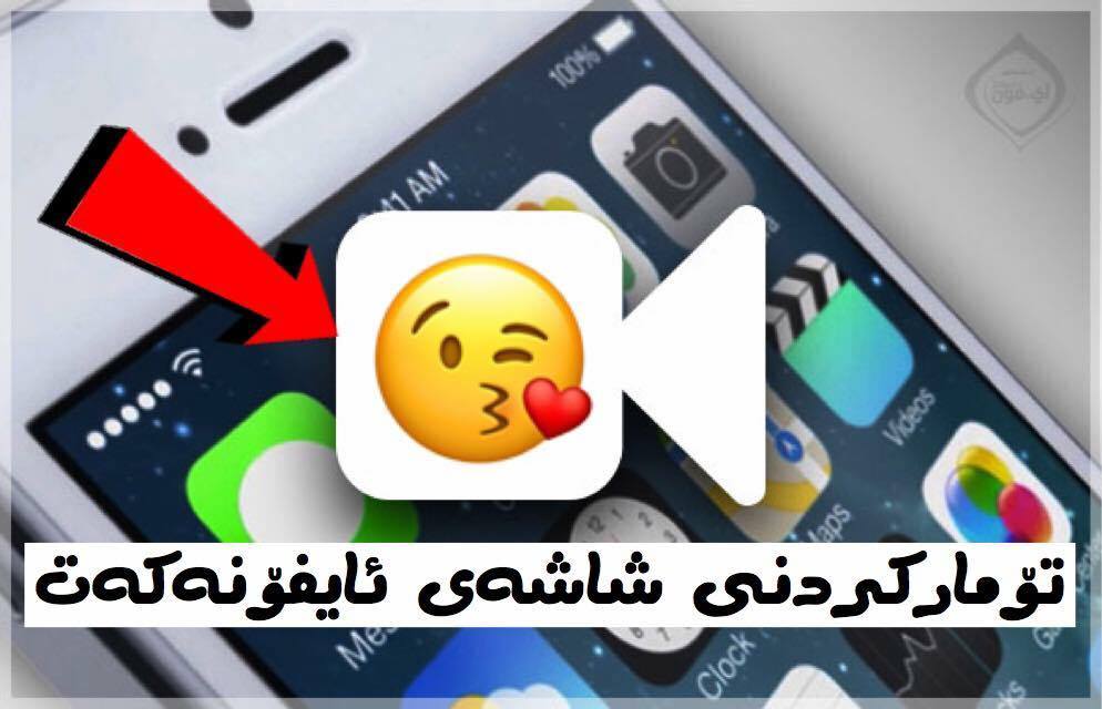 ئای ئۆ ئێس | بەم ڕێگایە شاشەی مۆبایلەكەت تۆماربكە