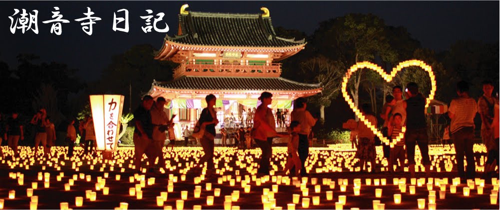 奈良薬師寺 東関東別院 潮音寺日記