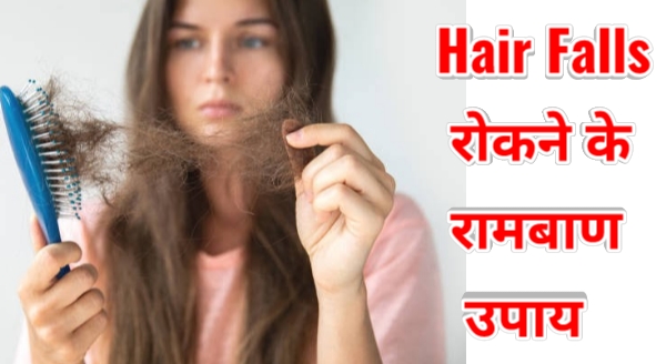 How To Stop Hair Fall Immediately at Home : बालों को झड़ने से रोकने और Regrowth के लिए के घरेलू उपाय |