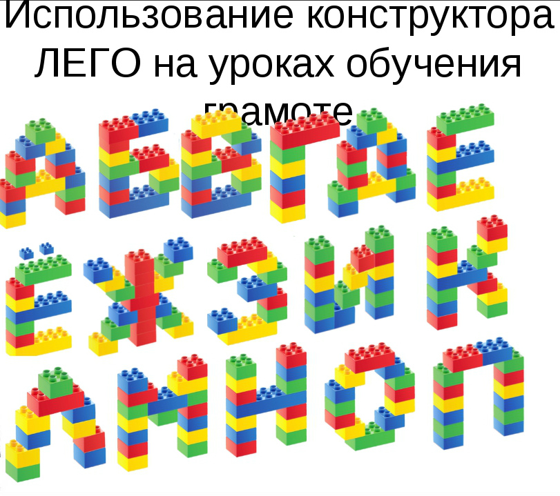 Схемы буквы из лего