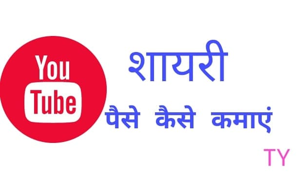 YouTube से पैसे कैसे कमाएं