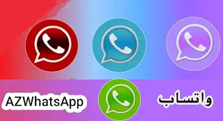 تنزيل واتس اب AZWhatsApp