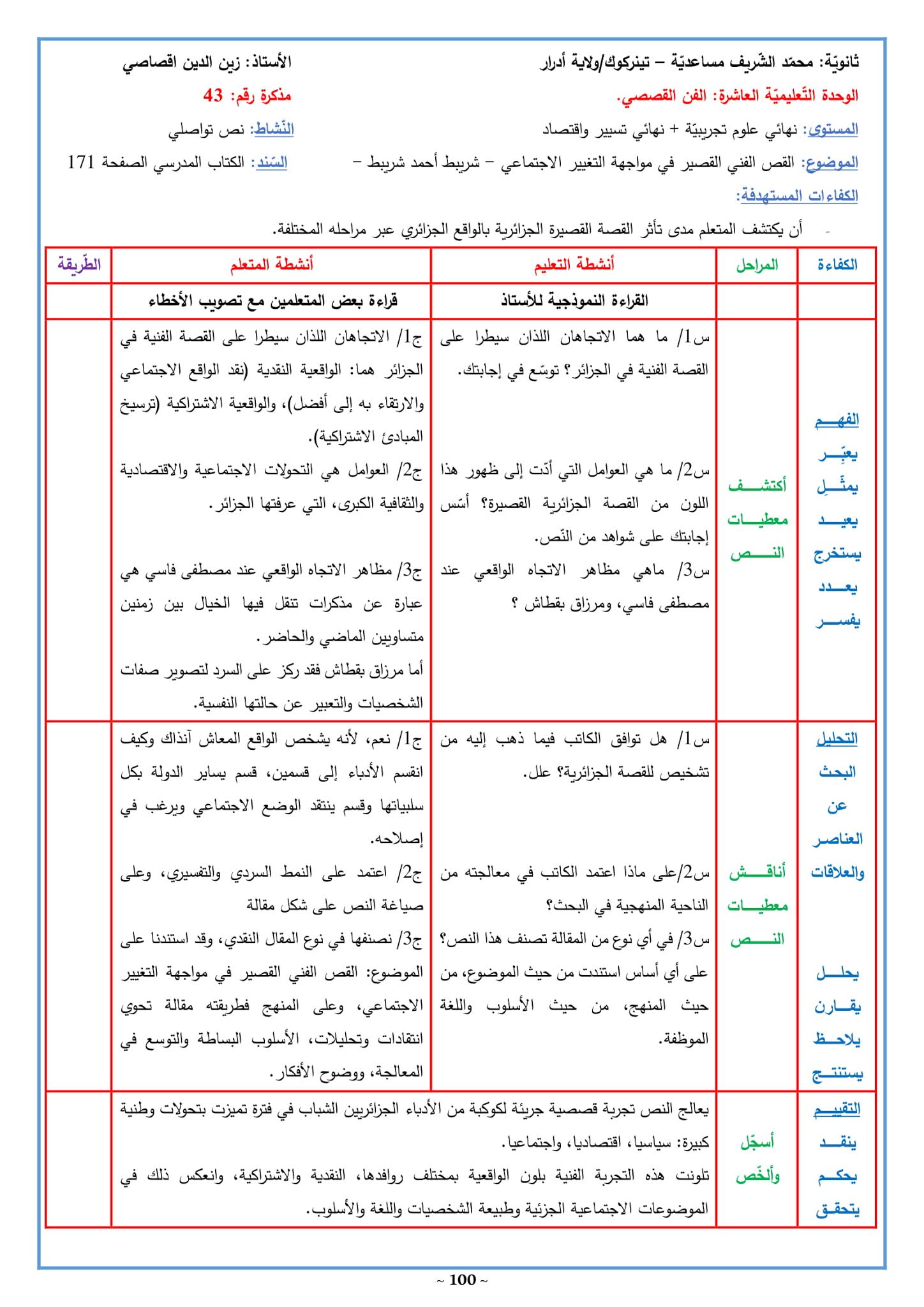 تحضير نص القص الفني القصير في مواجهة التغيير الاجتماعي 3 ثانوي