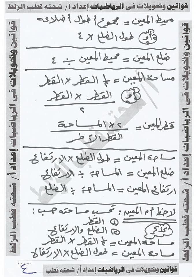 جميع قوانين وتحويلات الرياضيات للصف الخامس الابتدائي في 5 ورقات 7