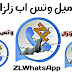 تحميل وتحديث واتس اب زلزال ضد الحظر المؤقت ZLWhatsApp لفتح حسابين واتس اب بهاتفك تحميل وتحديث واتس اب زلزال ضد الحظر المؤقت ZLWhatsApp لفتح حسابين واتس اب بهاتفك