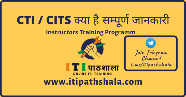 CTI / CITS क्या है | कौन कर सकता है | कैसे कर सकते है | पूरी जानकारी |