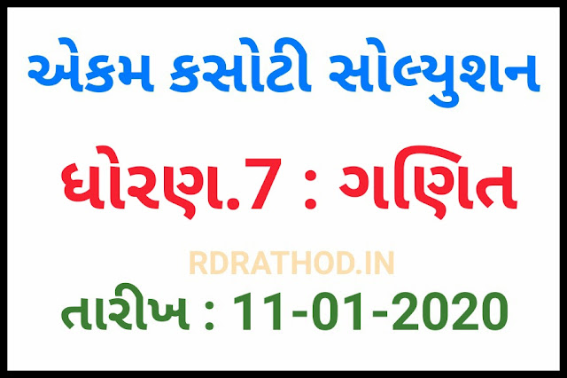 STD 7 MATHS EKAM KASOTI SOLUTION, DATE 11/01/2019 | UNIT TEST SOLUTION 