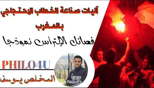 آليات صناعة الخطاب الاحتجاجي بالمغرب فصائل الالتراس نموذجا آليات صناعة الخطاب الاحتجاجي بالمغرب يوسف المخلص مقال