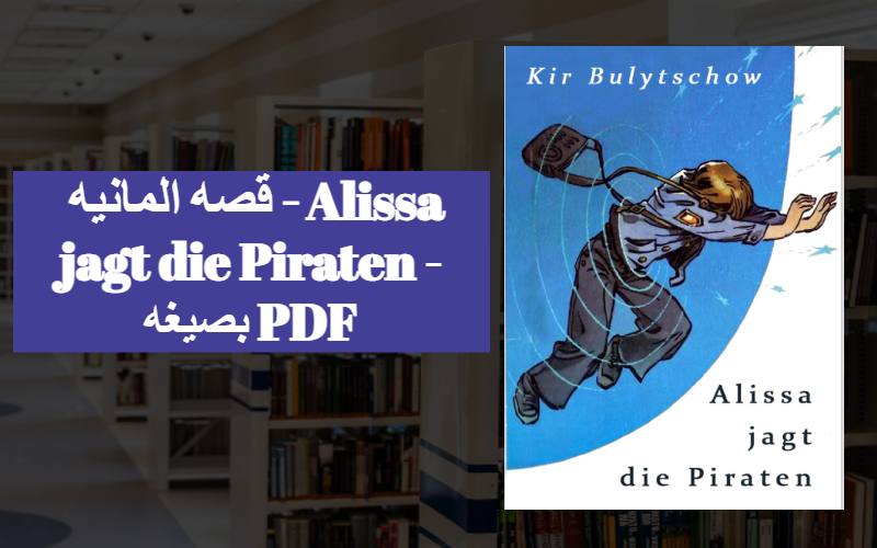 قصه المانيه - Alissa jagt die Piraten - بصيغه PDF