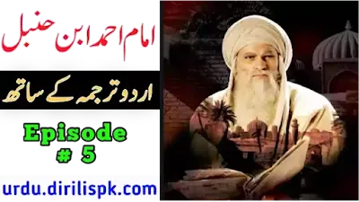 Imam Ahmad Bin Hanbal Episode 5 With Urdu Subtitles