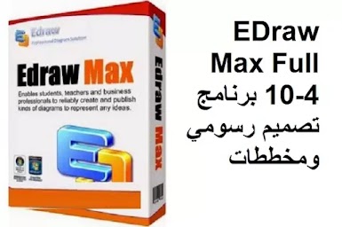 EDraw Max Full 10-4 برنامج تصميم رسومي ومخططات