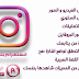 شرح تطبيق انستغرام بلس لا مثيل له للاندرويد 2019 شرح تطبيق انستغرام بلس لا مثيل له للاندرويد 2019