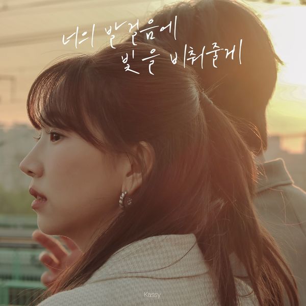 Kassy – I will light your way (Prod. Cho Young Soo) – Single