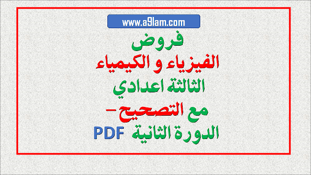 فروض الفيزياء و الكيمياء الثالثة اعدادي الدورة الثانية