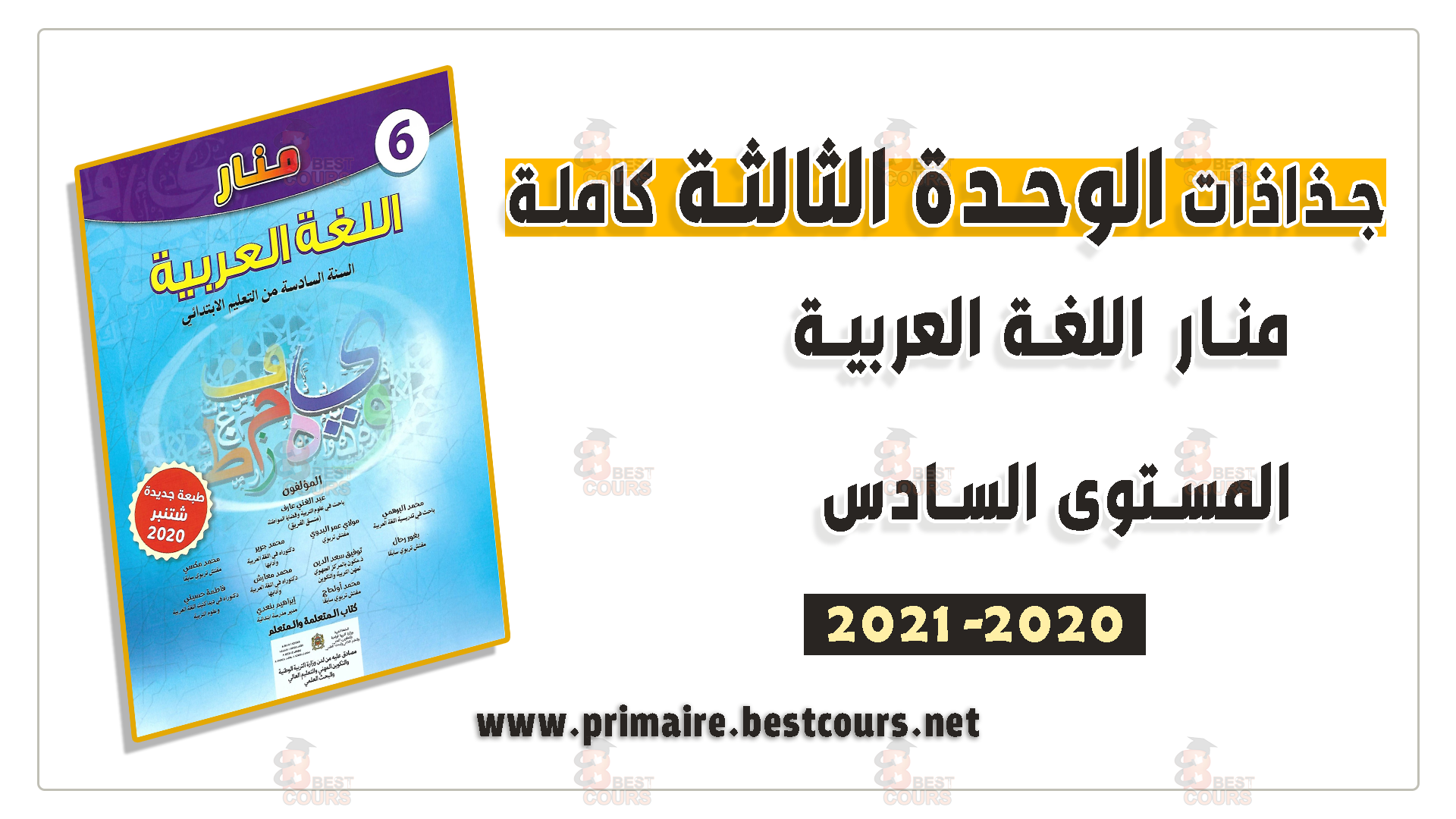 جذاذت الوحدة الثالثة منار اللغة العربية المستوى السادس 2020-2021 :