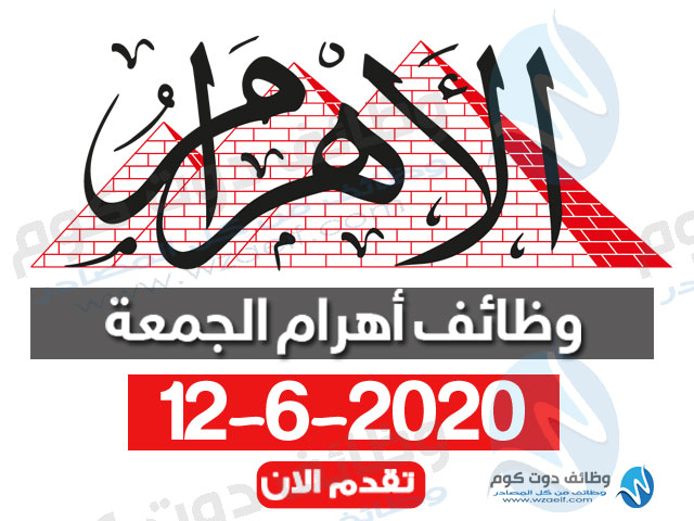 وظائف اهرام الجمعة 12-6-2020 وظائف جريدة الاهرام اليوم