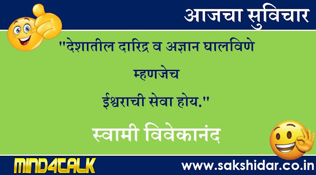 आजचा मराठी सुविचार आपणासाठी...|| Sakshidar - Marathi Suvichar Sangrah || 04 Aug 2020