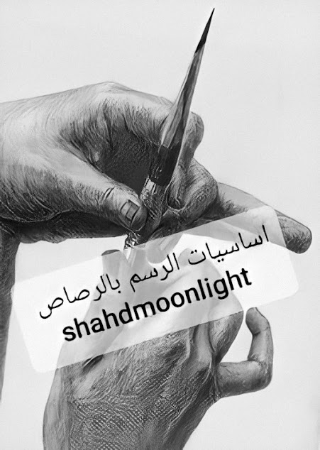 Shahd Moonlight أساسيات الرسم بالرصاص