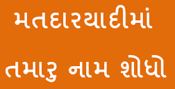 મતદાર યાદી