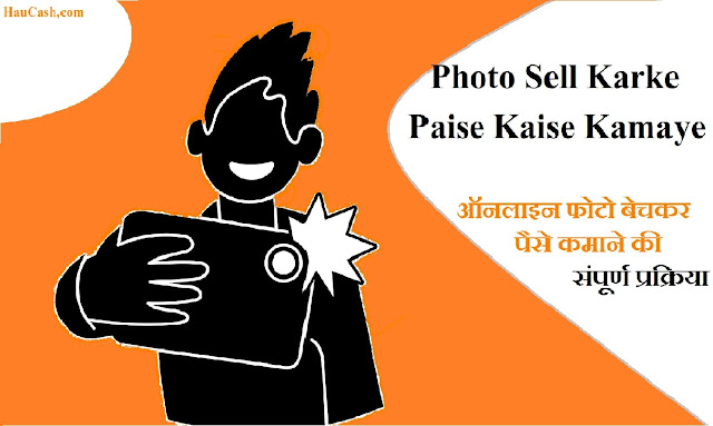 photo sell karke paise kaise kamaye