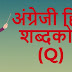 अंग्रेजी हिंदी शब्दकोश (Q) - English Hindi dictionary Start With Q