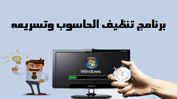 برنامج تنظيف الحاسوب وتسريعه برنامج تنظيف الحاسوب وتسريعه