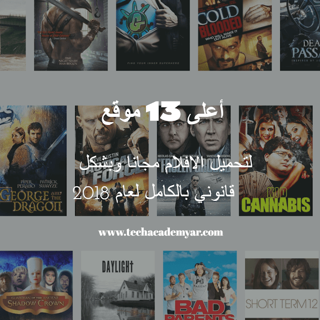 أعلى 13 موقع لتحميل الافلام مجانا وبشكل قانوني بالكامل لعام 2018 أعلى 13 موقع لتحميل الافلام مجانا وبشكل قانوني بالكامل لعام 2018