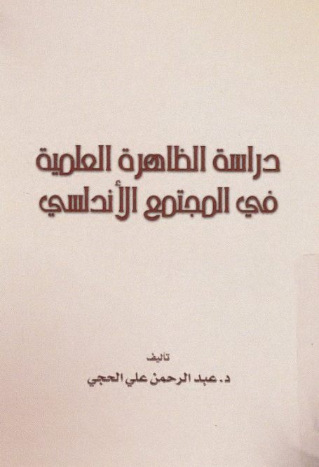 كتاب دراسة الظاهرة العلمية في المجتمع الأندلسي عبد الرحمن علي الحجي Pdf
