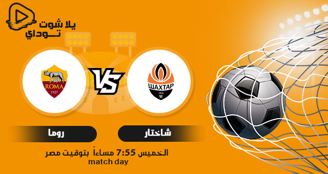 نتيجة مباراة روما وشاختار اليوم 18-3-2021 الدوري الاوروبي
