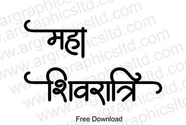 mahashivratri_calligraphy_in_hindi,Mahashivratri_Calligraphy_&_Clipart